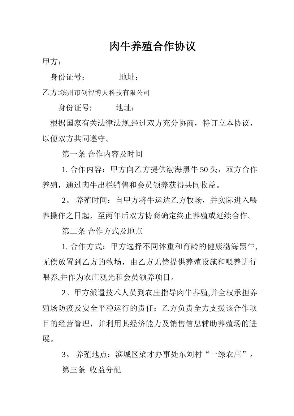 肉牛养殖合作协议范本_第1页