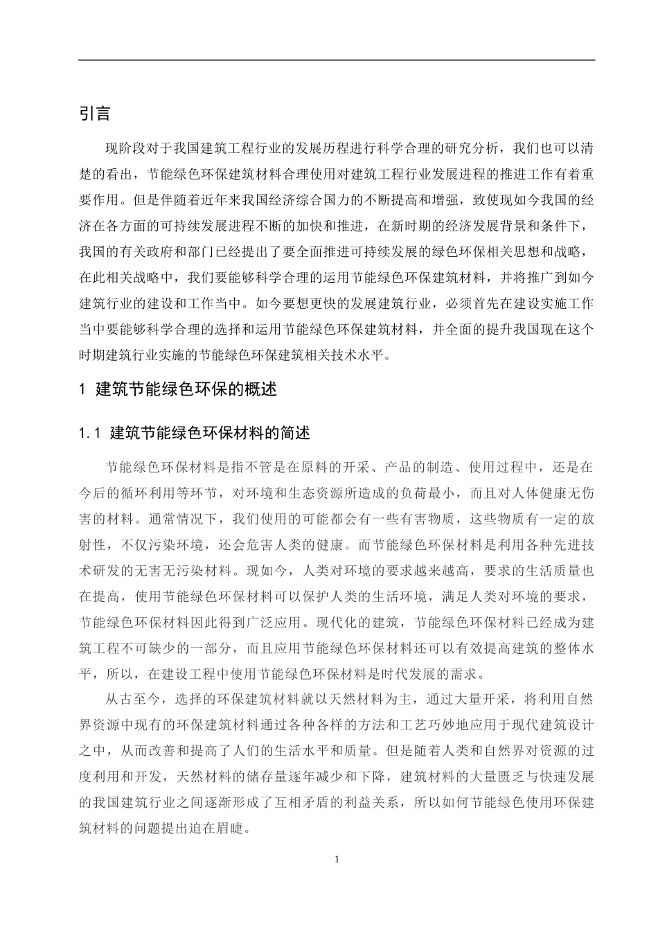 建筑工程中节能绿色环保材料的应用分析  材料学环境工程专业_第2页