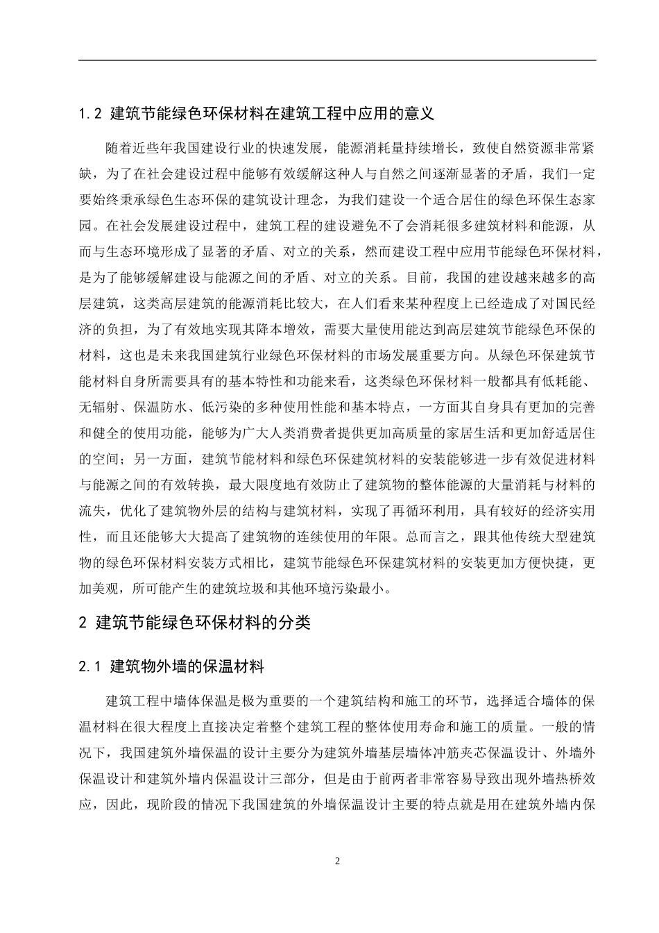 建筑工程中节能绿色环保材料的应用分析  材料学环境工程专业_第3页