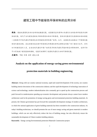 建筑工程中节能绿色环保材料的应用分析  材料学环境工程专业