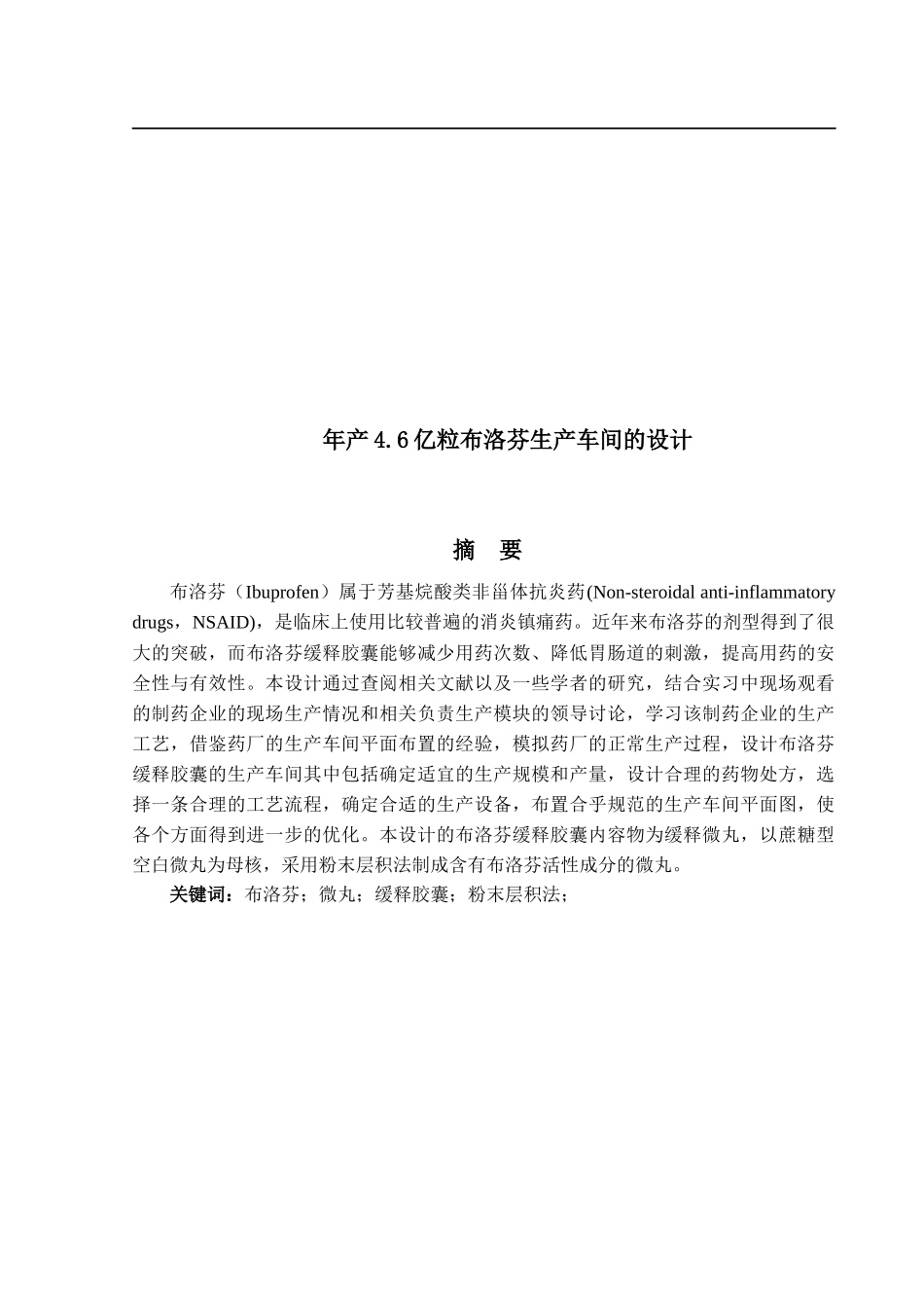 年产4.6亿粒布洛芬生产车间的设计_第1页