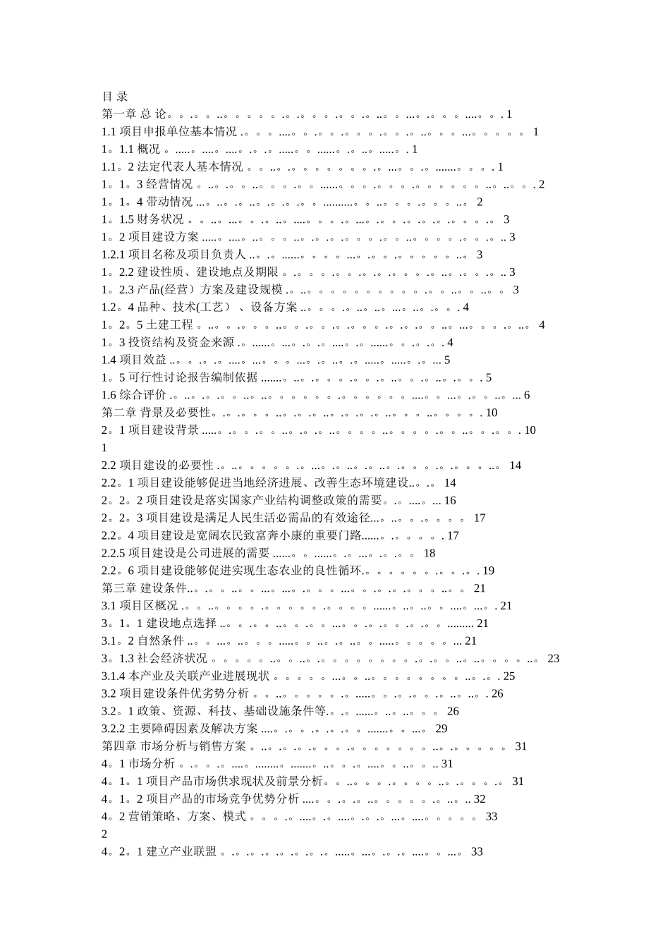 肉牛养殖标准化小区建设可行性研究报告_第1页