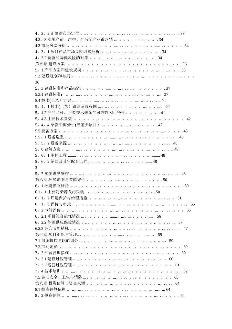 肉牛养殖标准化小区建设可行性研究报告_第2页