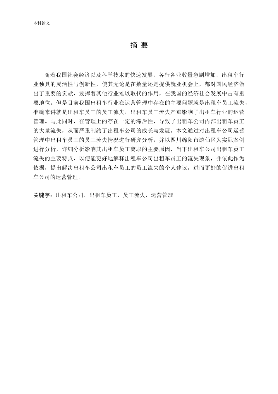 绵阳市游仙区出租车运营管理中出租车员工员工流失分析_第2页