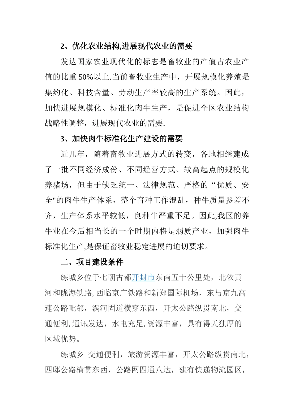 肉牛养殖场项目建议书_第3页