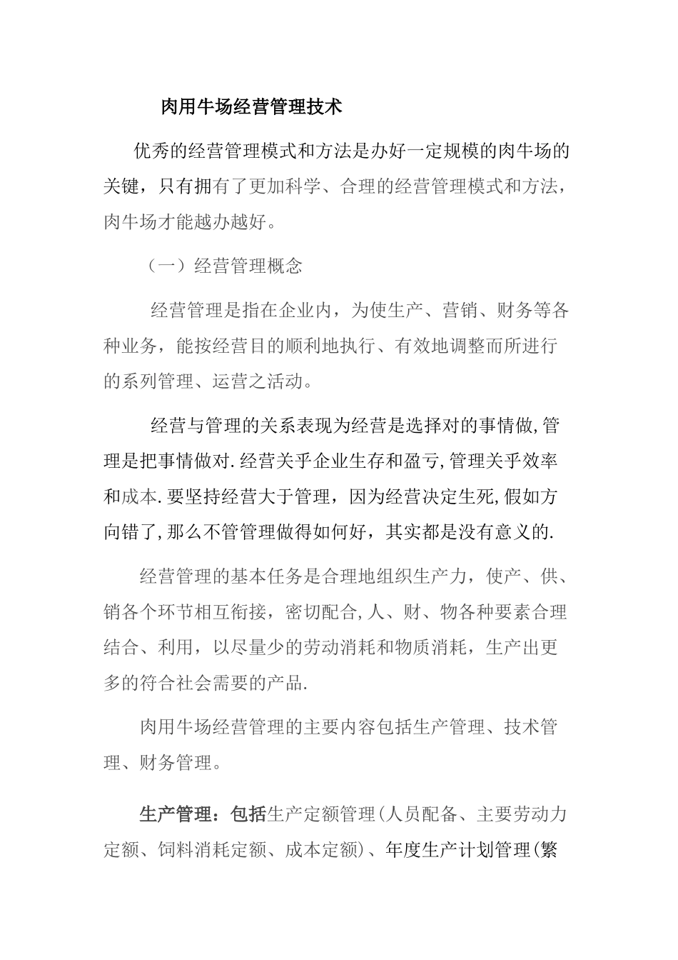 肉用牛场经营管理技术_第1页