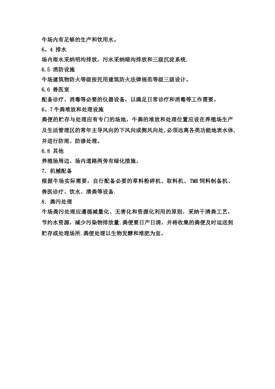 肉牛标准化规模养殖场建设标准_第3页