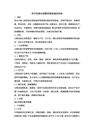 肉牛标准化规模养殖场建设标准