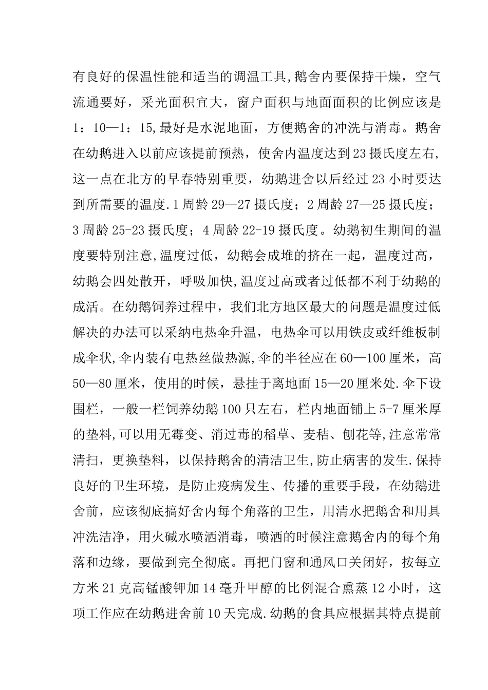 肉用鹅的饲养管理技术_第2页