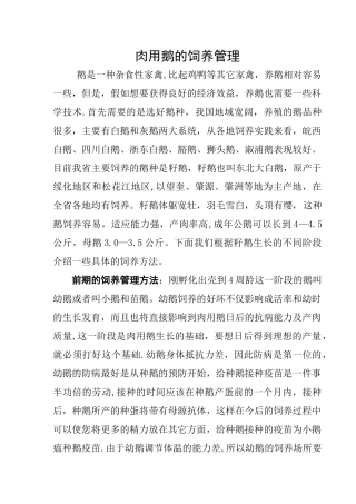 肉用鹅的饲养管理技术
