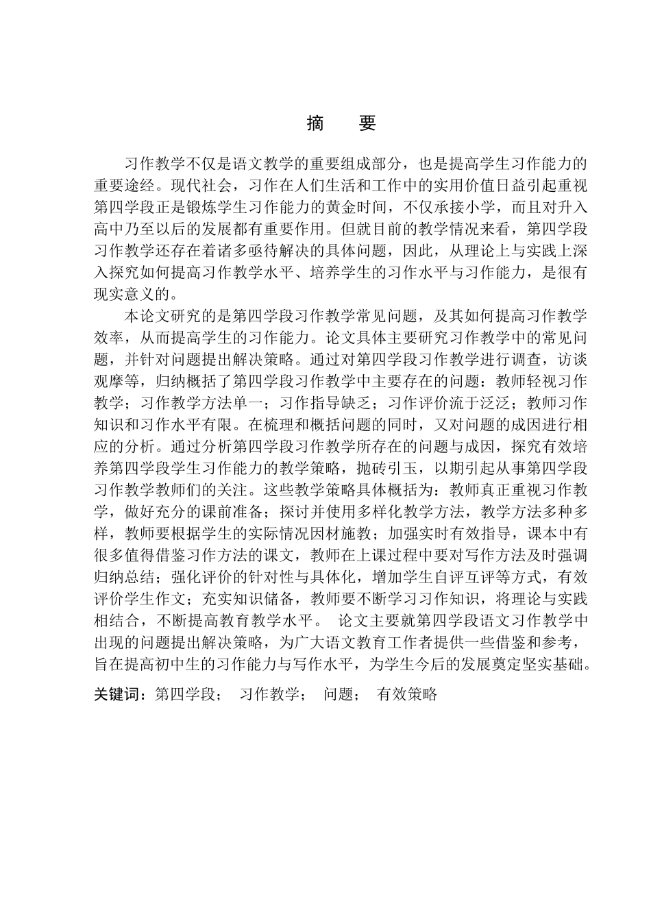 教育学专业第四学段习作教学常见问题及其应对策略——以鹦鸽镇初级中学为例_第2页