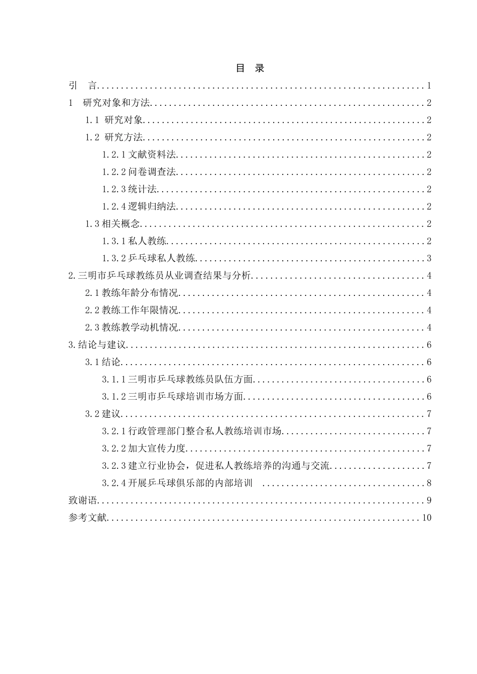 乒乓球私人教练从业人员现状调查研究_第2页