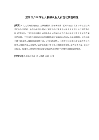 乒乓球私人教练从业人员现状调查研究