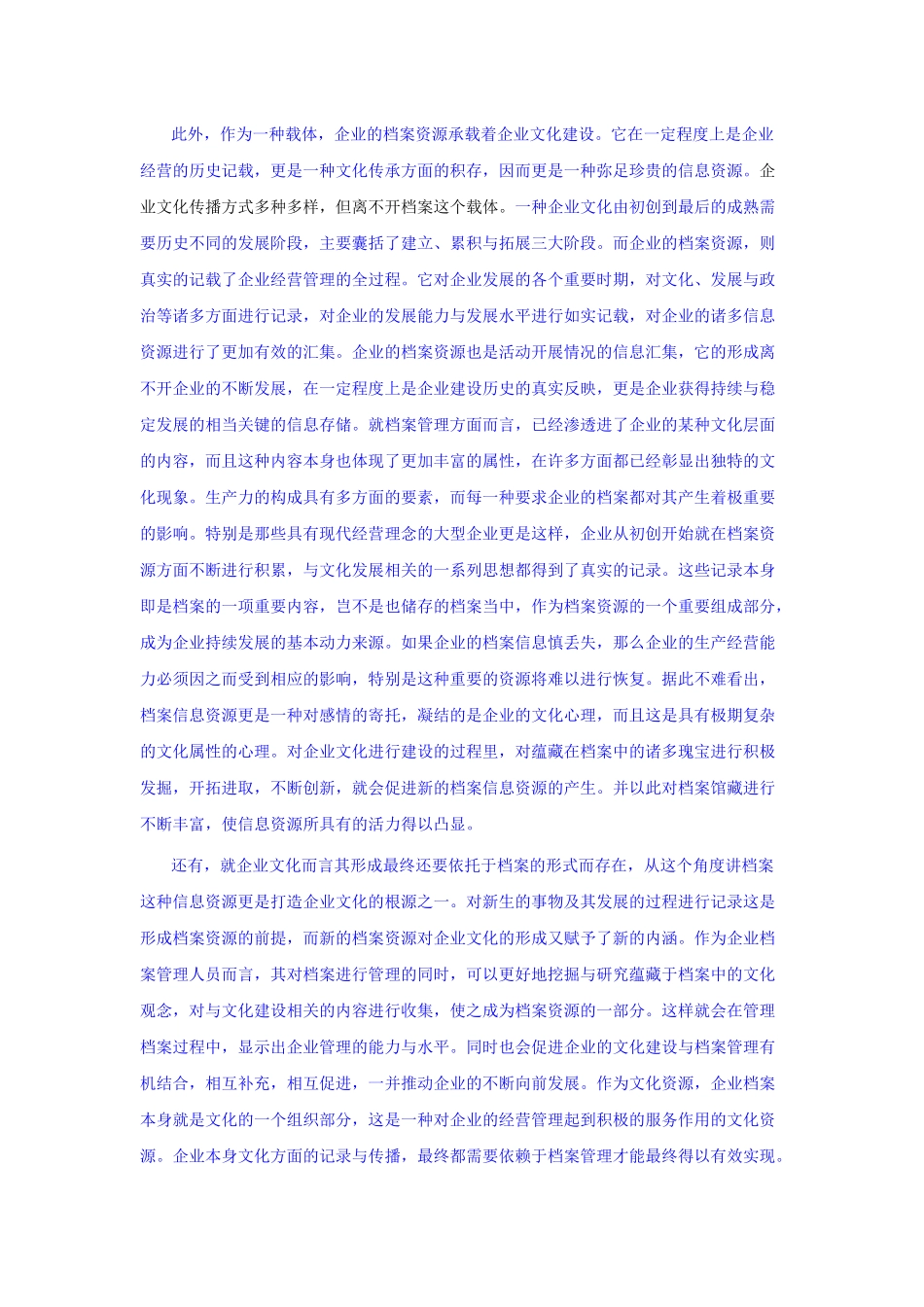 企业文化建设与企业档案管理的相互作用_第1页