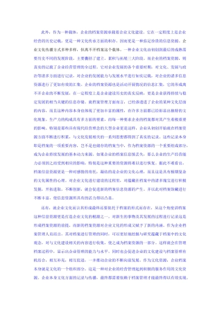 企业文化建设与企业档案管理的相互作用