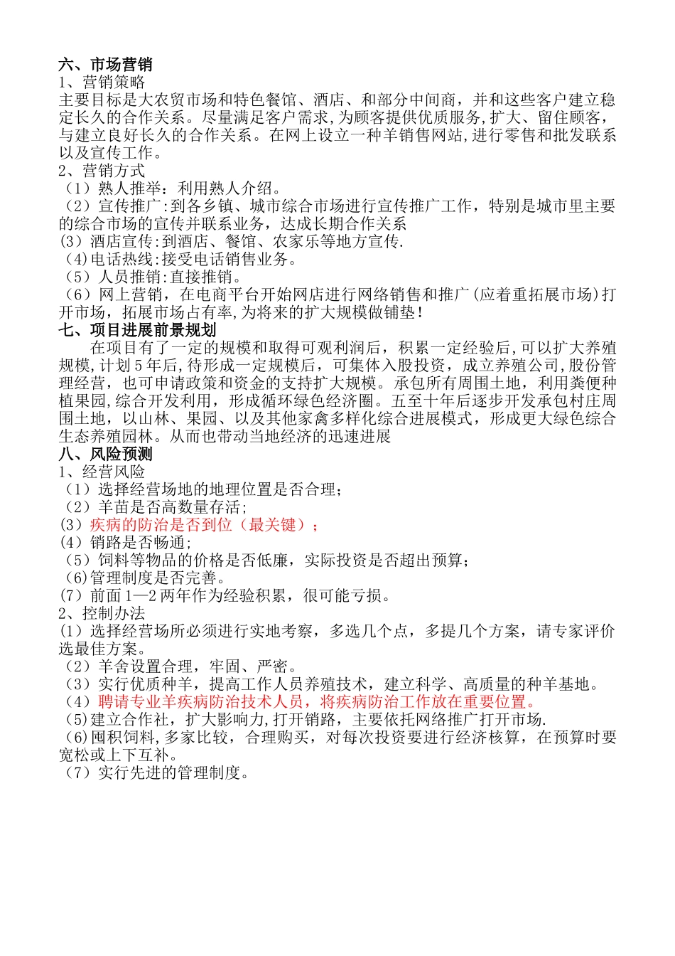 肉羊养殖创业计划书_第3页