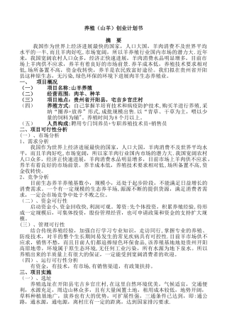 肉羊养殖创业计划书
