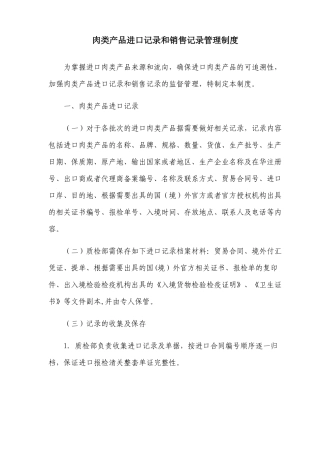 肉类产品进口记录和销售记录管理制度