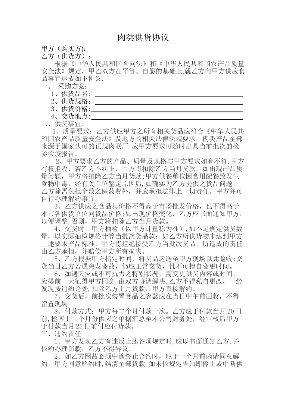 肉类供货合同_第1页