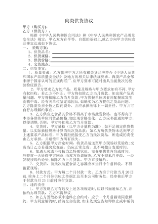 肉类供货合同