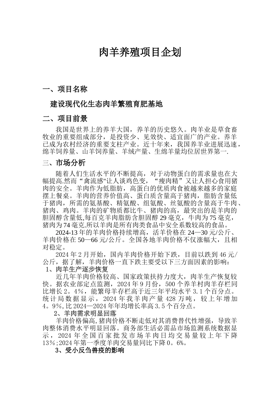 肉羊养殖项目建议书_第1页
