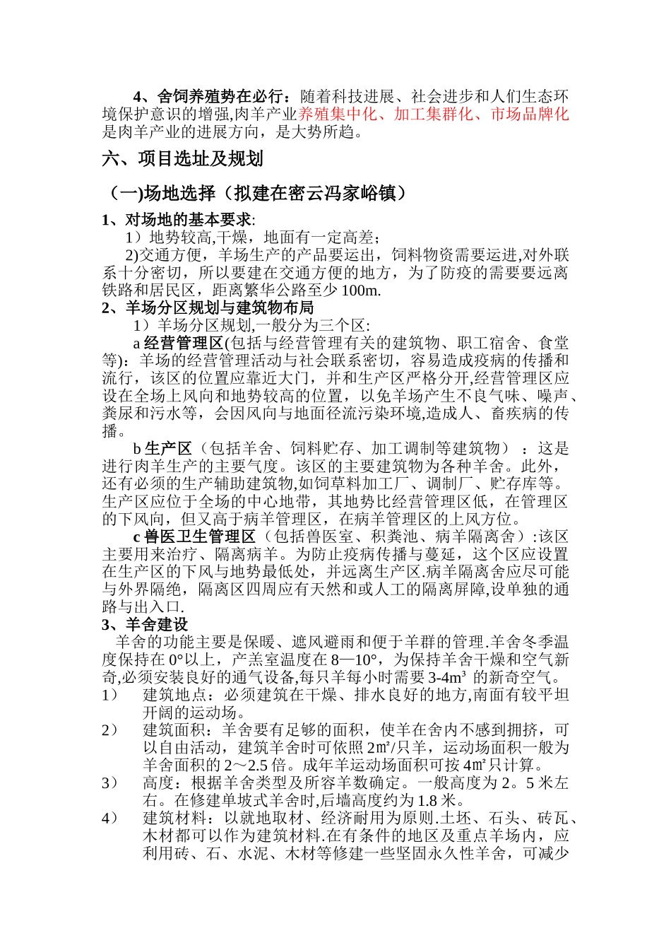 肉羊养殖项目建议书_第3页