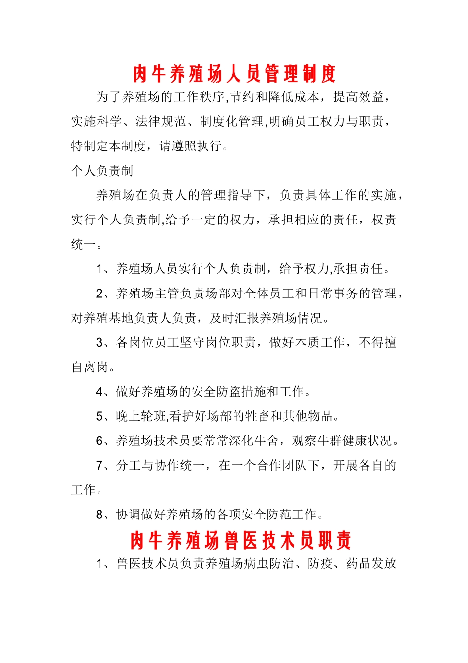 肉牛养殖场管理制度[1]_第1页