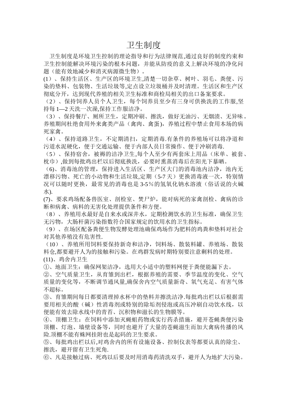 肉鸡养殖场管理制度_第1页