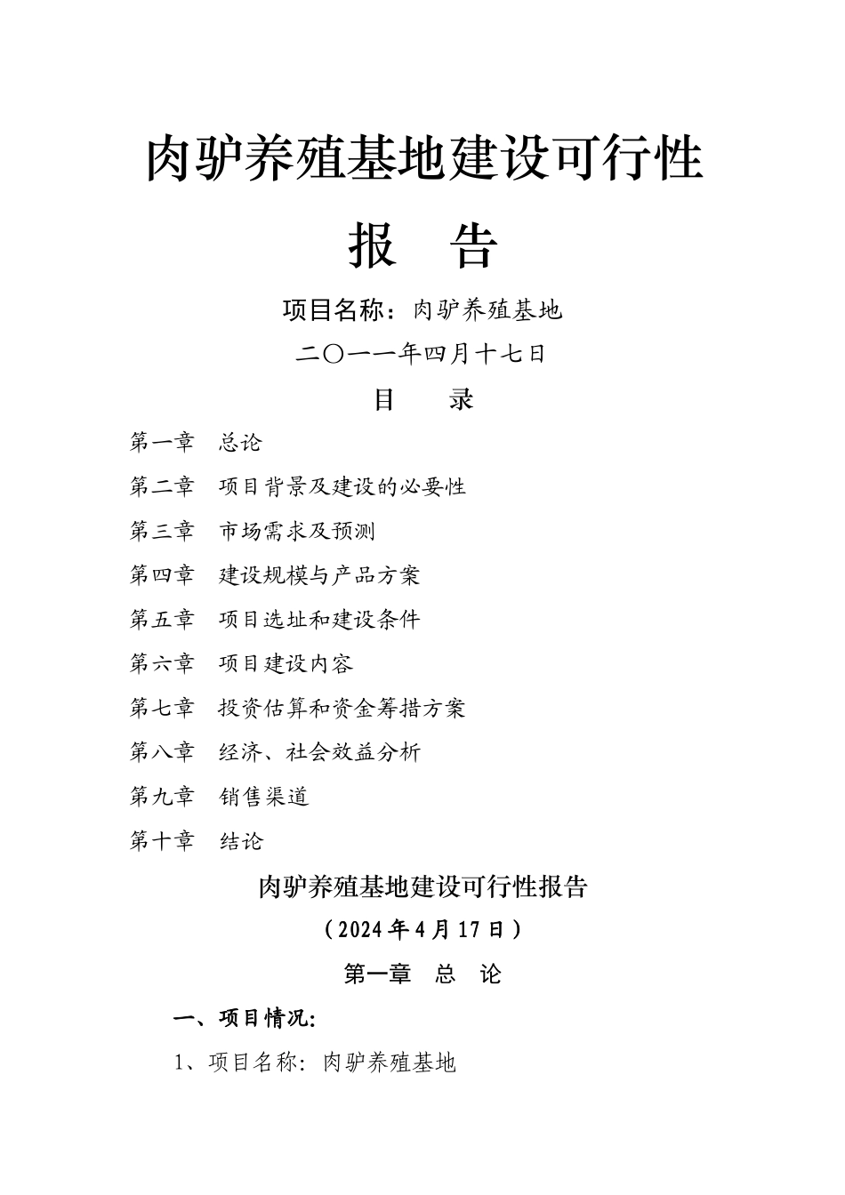 肉驴养殖基地建设项目可行性研究报告_第1页