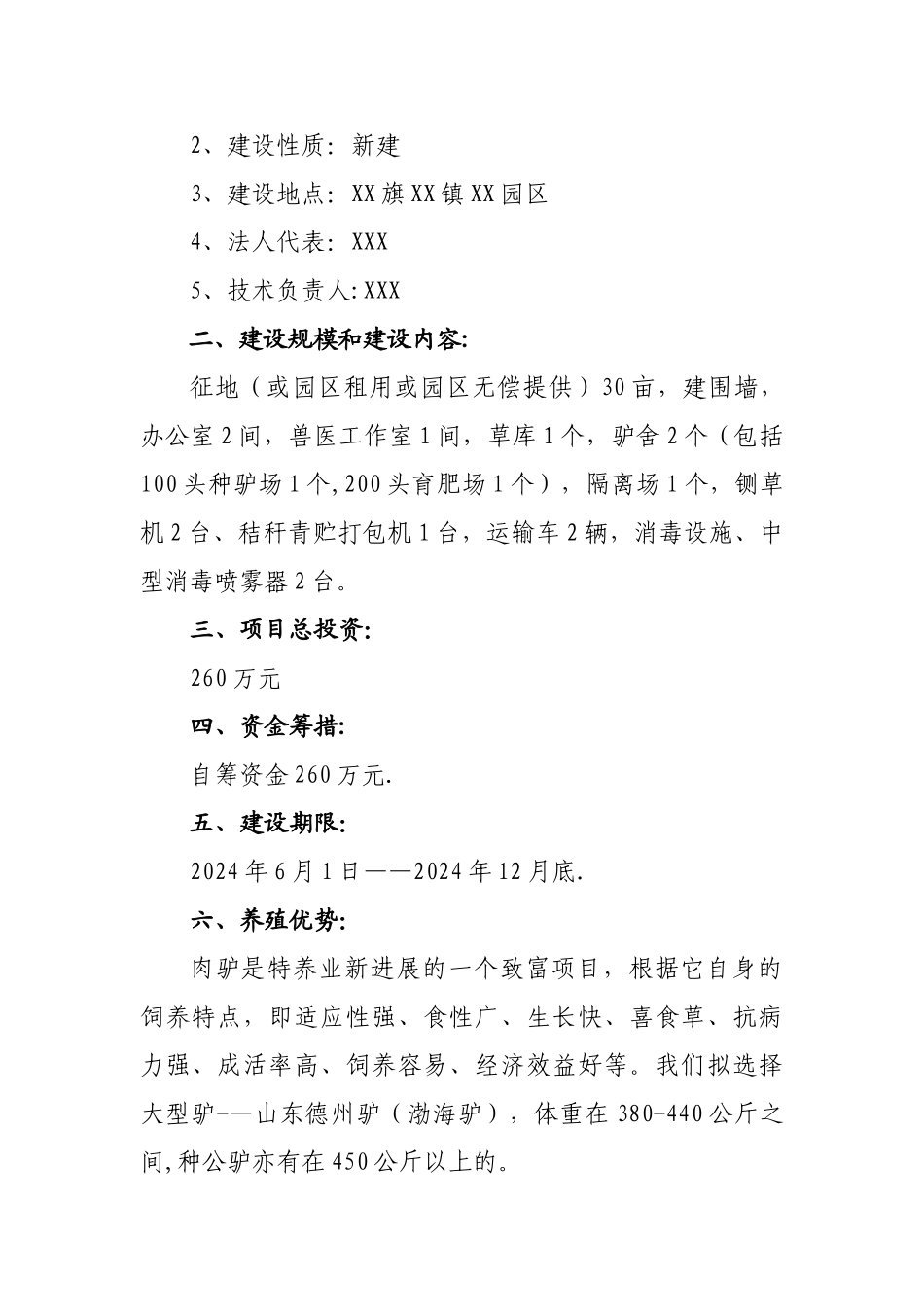 肉驴养殖基地建设项目可行性研究报告_第2页