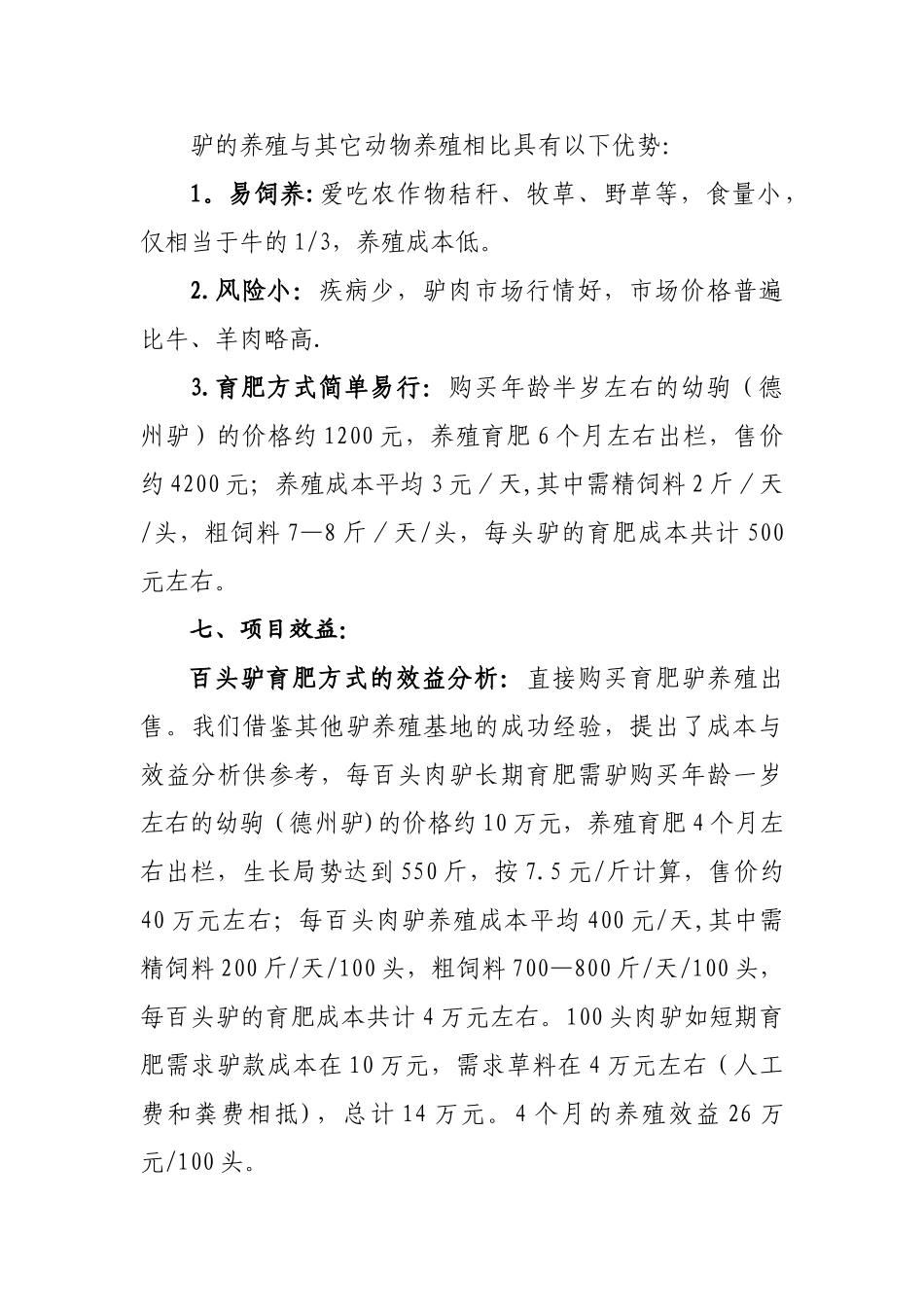 肉驴养殖基地建设项目可行性研究报告_第3页