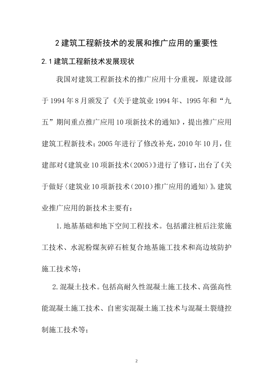 建筑工程中新技术的应用  土木工程专业_第2页
