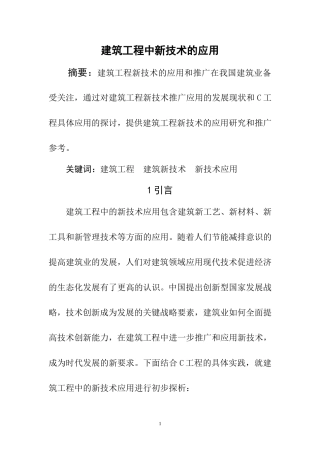 建筑工程中新技术的应用  土木工程专业