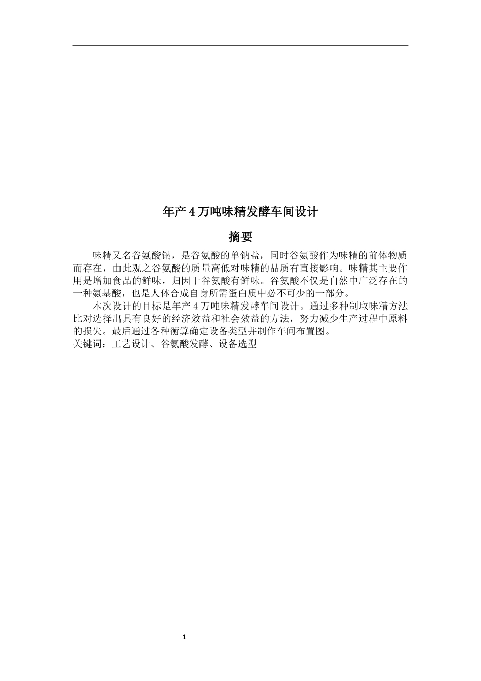 年产4万吨味精发酵车间设计_第1页