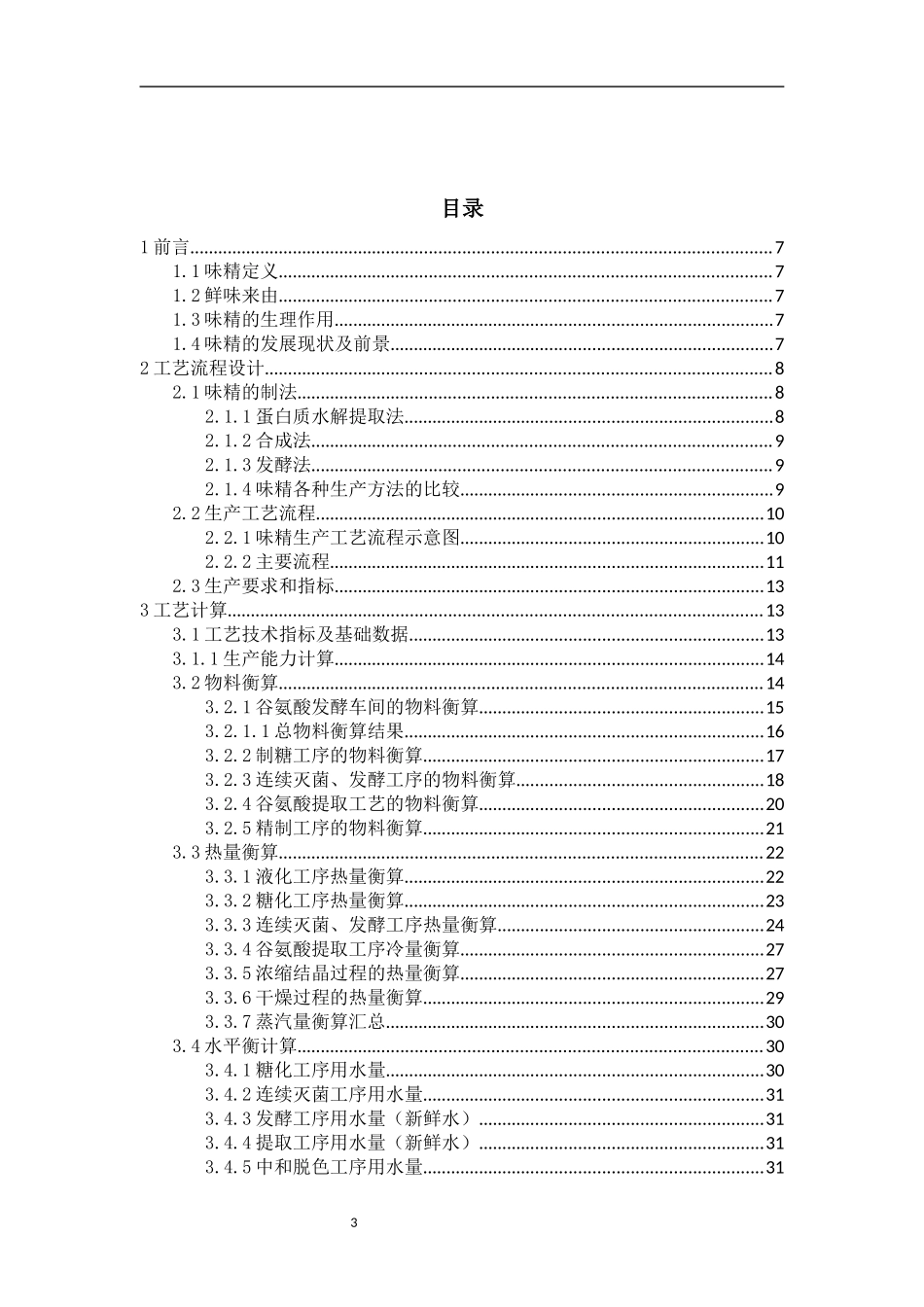 年产4万吨味精发酵车间设计_第3页