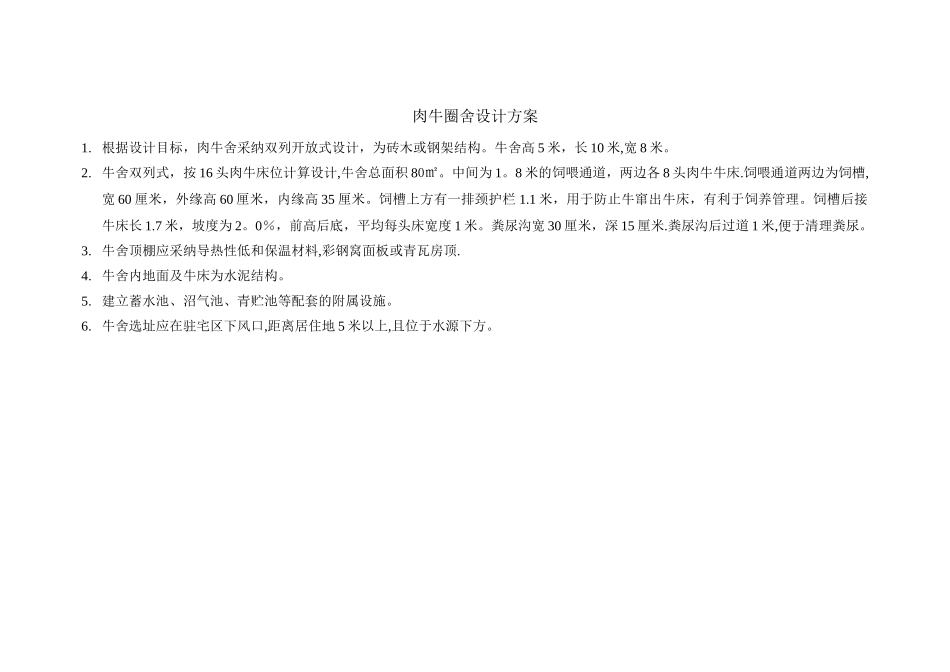 肉牛圈舍设计方案_第1页
