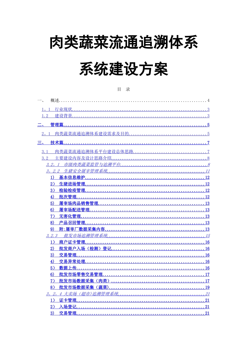 肉菜追溯建设方案_第1页