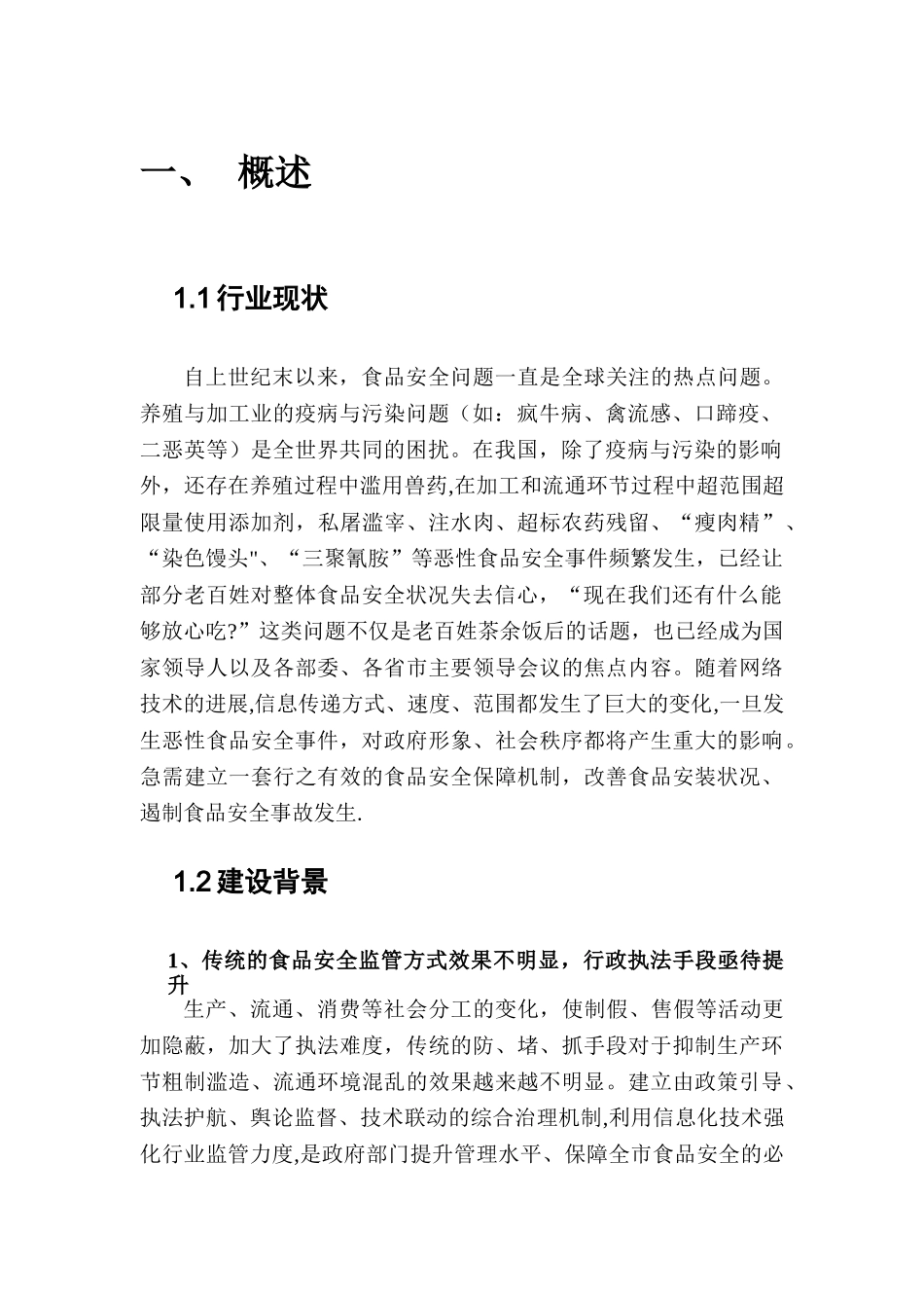 肉菜追溯建设方案_第3页