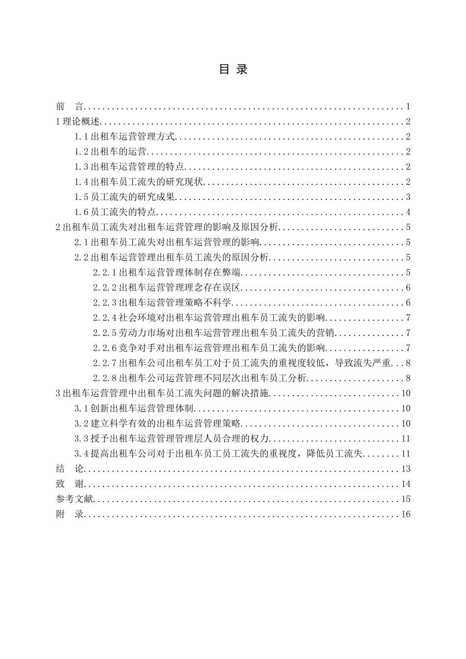 绵阳市游仙区出租车运营管理中出租车员工员工流失分析论文_第3页