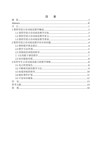 教育学专业第四学段学生古诗词阅读能力培养研究