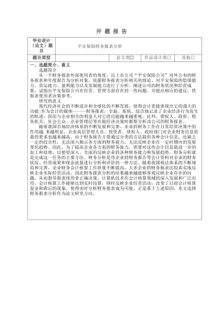 平安保险财务报表分析开题报告