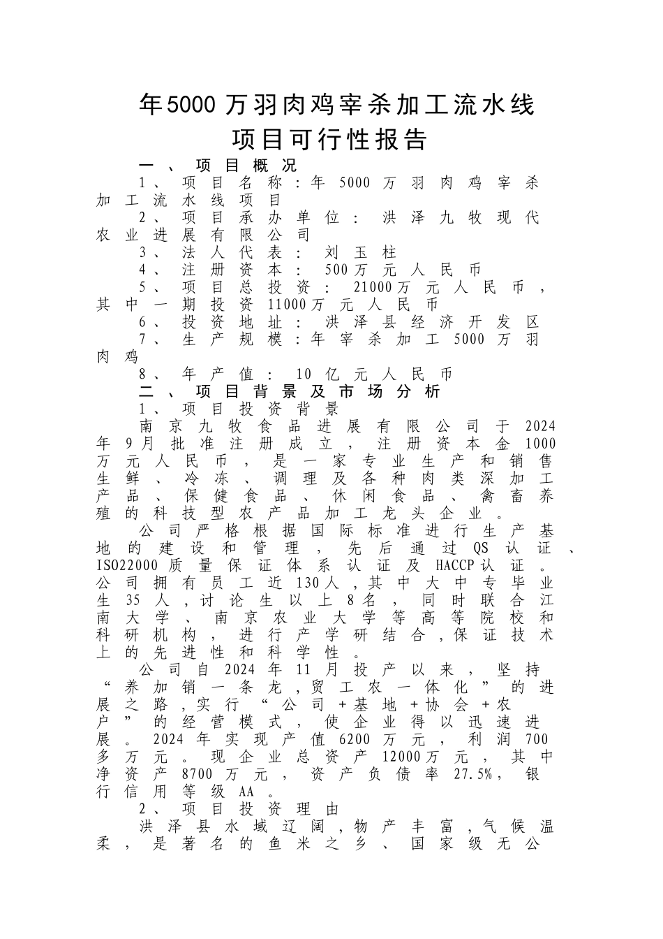 肉鸡宰杀线项目可行性分析报告_第1页