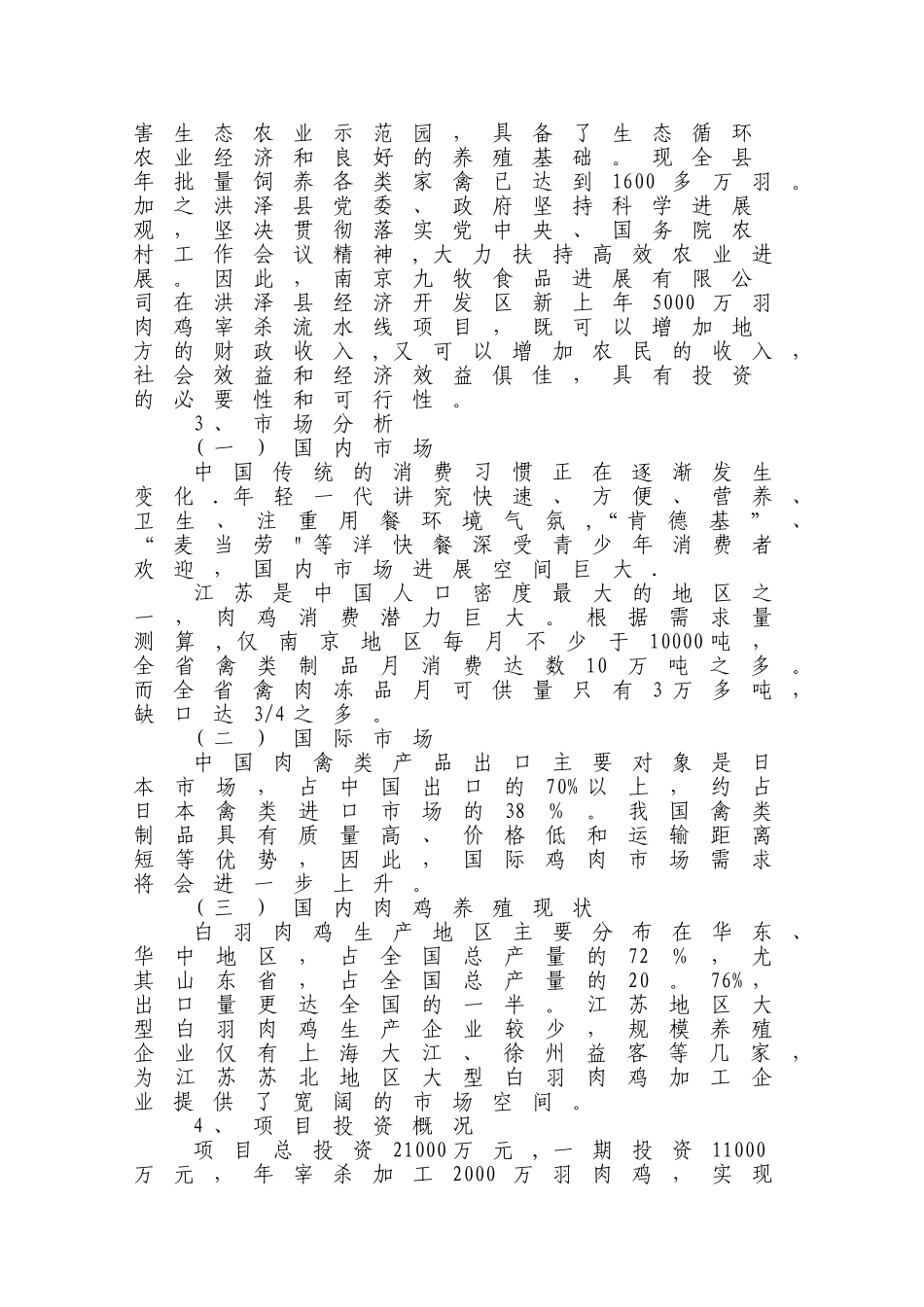 肉鸡宰杀线项目可行性分析报告_第2页