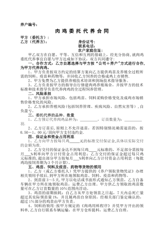 肉鸡委托代养合同