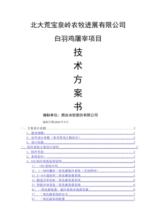 肉鸡屠宰co2制冷技术方案