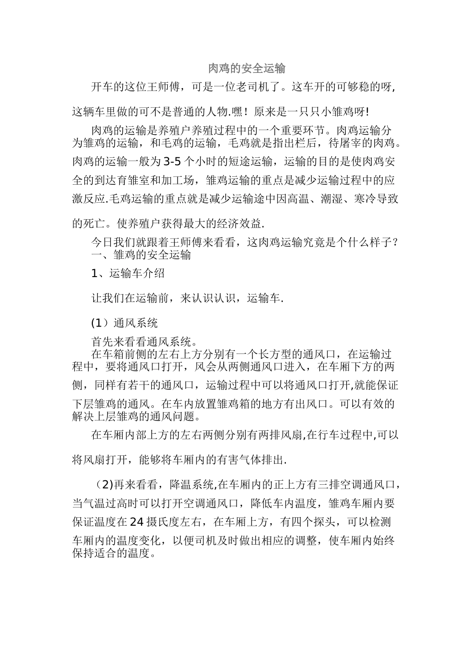 肉鸡的安全运输_第1页