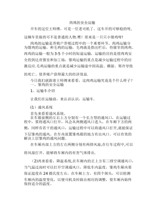 肉鸡的安全运输