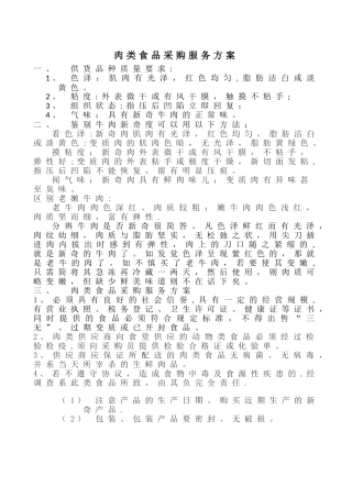 肉类食品采购服务方案