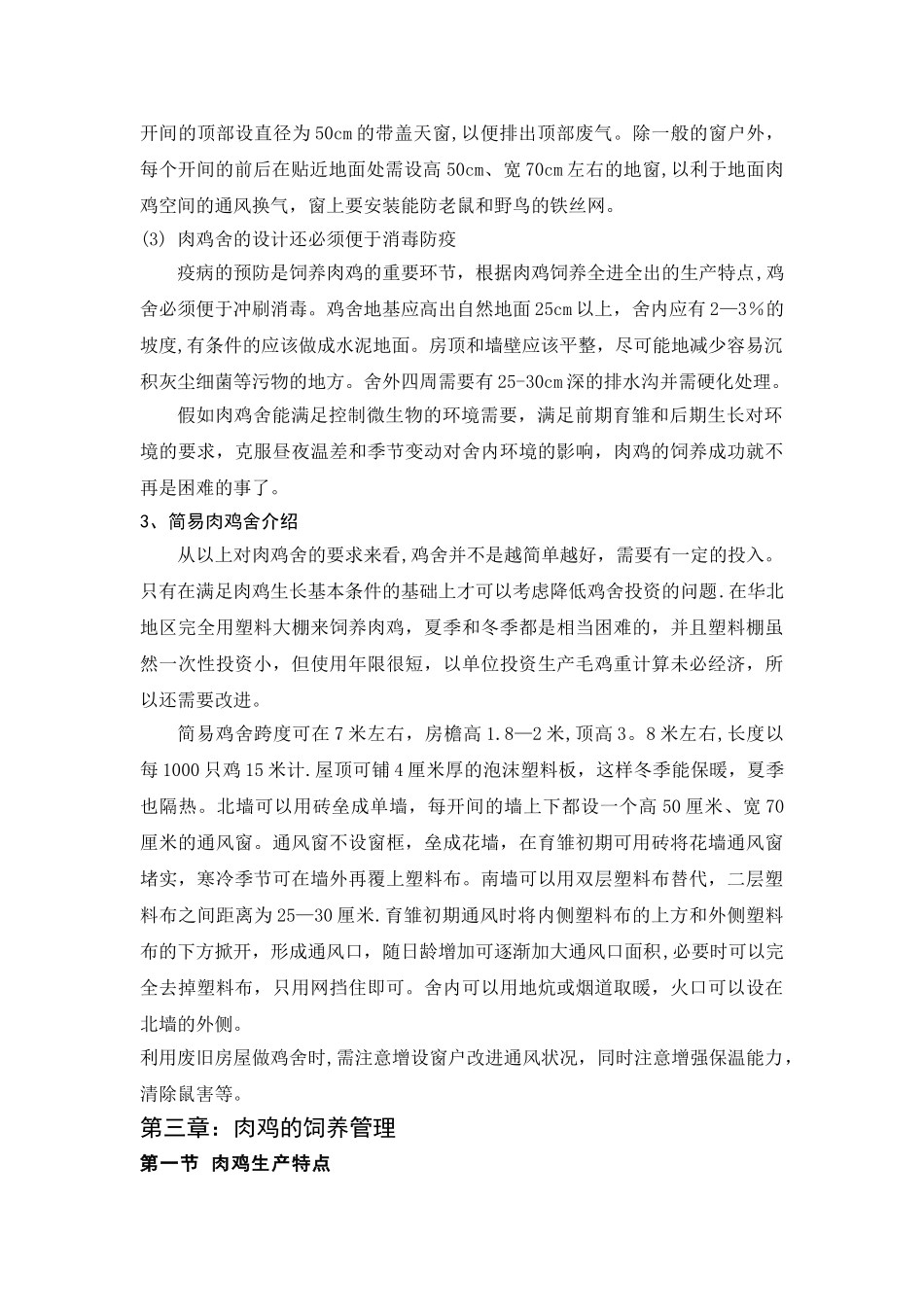 肉鸡饲养管理手册_第3页