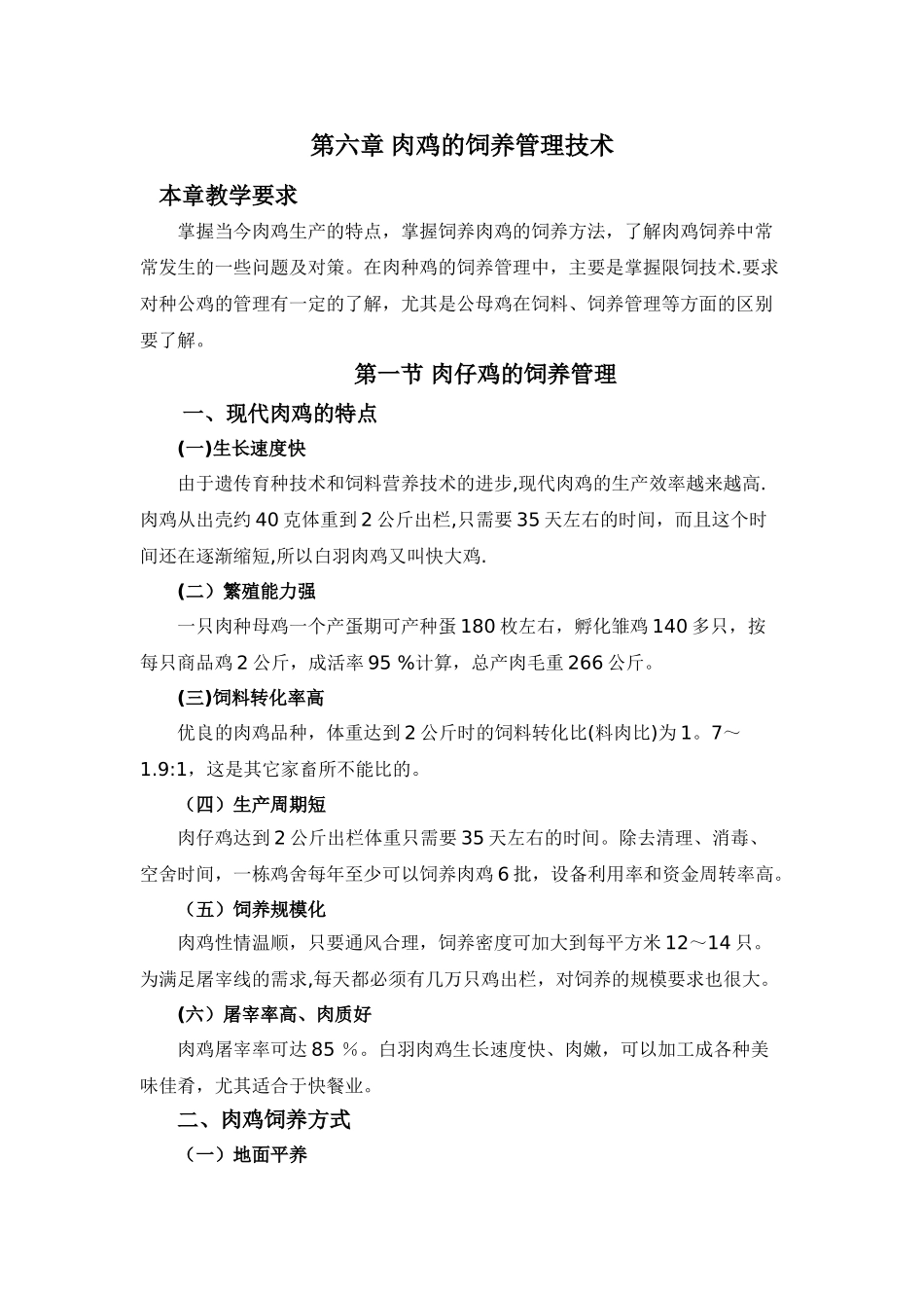 肉鸡饲养管理技术_第1页